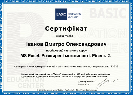 Сертифікат учбового центру Бейсік